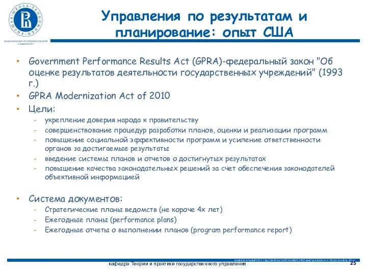 Управления по результатам и планирование: опыт США Government Performance Results Act