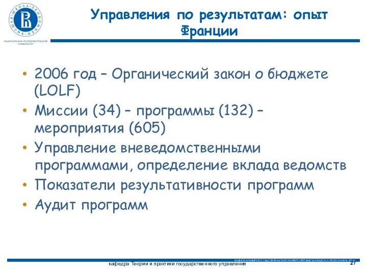 Управления по результатам: опыт Франции 2006 год – Органический закон о