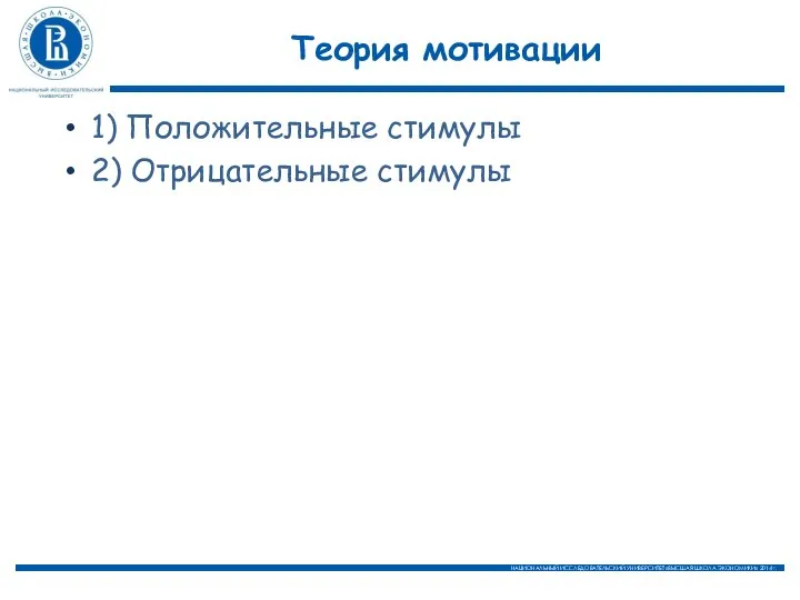 Теория мотивации 1) Положительные стимулы 2) Отрицательные стимулы