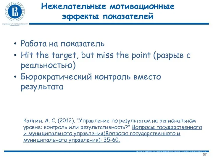 Нежелательные мотивационные эффекты показателей Работа на показатель Hit the target, but