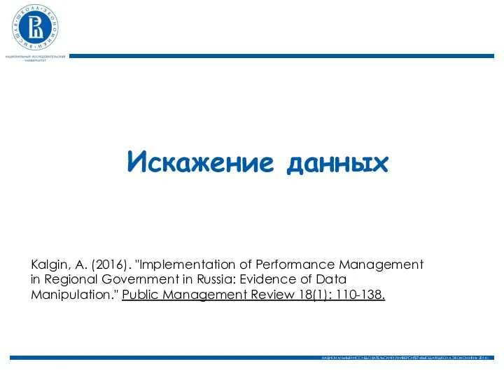 Искажение данных Kalgin, A. (2016). "Implementation of Performance Management in Regional