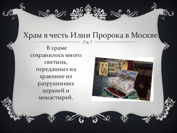 Храм в честь Илии Пророка в Москве. В храме сохранилось много