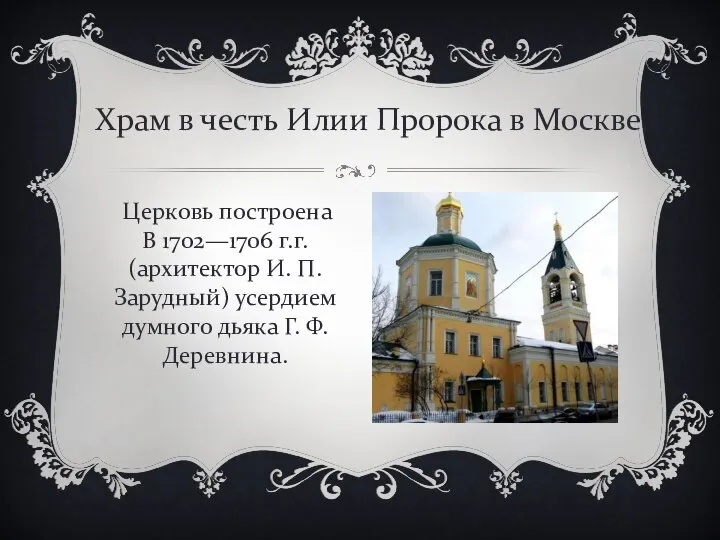 Храм в честь Илии Пророка в Москве. Церковь построена В 1702—1706