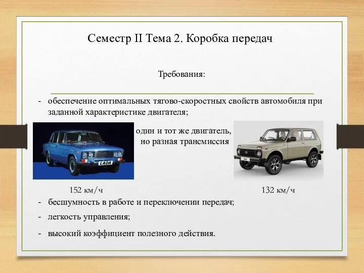 Семестр II Тема 2. Коробка передач Требования: обеспечение оптимальных тягово-скоростных свойств