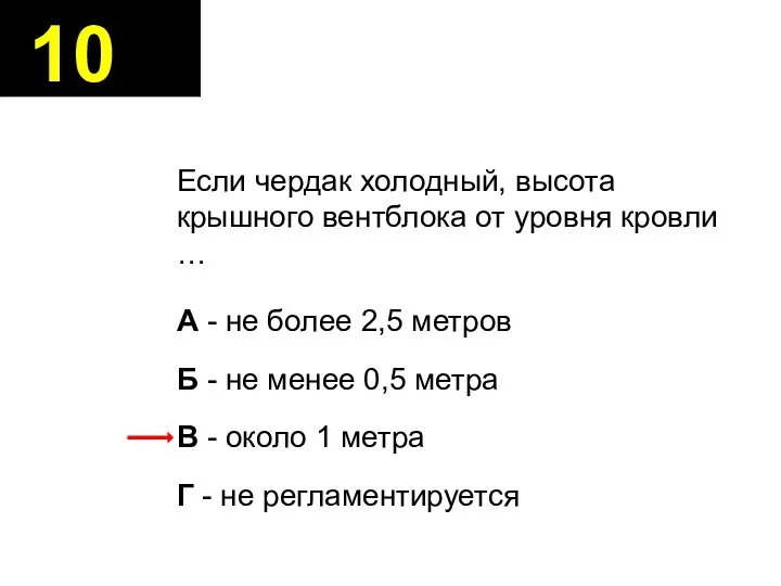 Если чердак холодный, высота крышного вентблока от уровня кровли … А