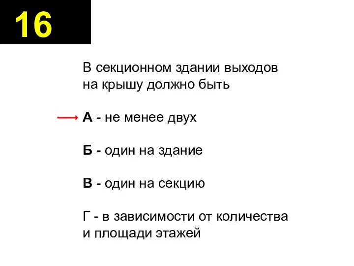 В секционном здании выходов на крышу должно быть А - не