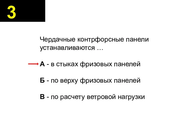 Чердачные контрфорсные панели устанавливаются … А - в стыках фризовых панелей