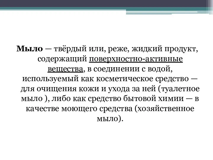 Мыло — твёрдый или, реже, жидкий продукт, содержащий поверхностно-активные вещества, в