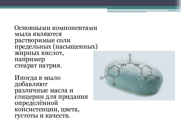 Основными компонентами мыла являются растворимые соли предельных (насыщенных) жирных кислот, например