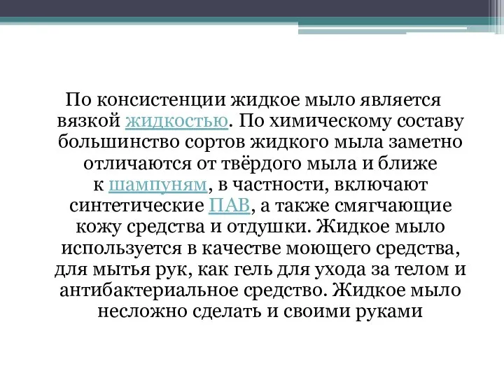 По консистенции жидкое мыло является вязкой жидкостью. По химическому составу большинство