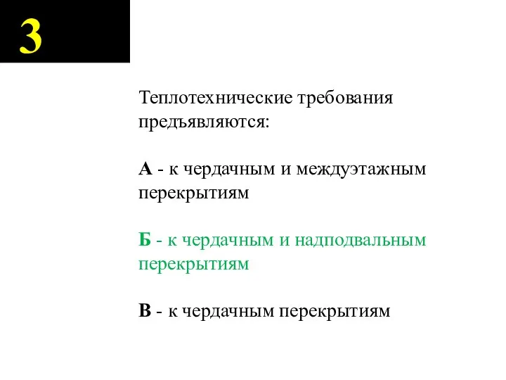 3 Теплотехнические требования предъявляются: А - к чердачным и междуэтажным перекрытиям