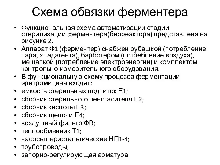 Схема обвязки ферментера Функциональная схема автоматизации стадии стерилизации ферментера(биореактора) представлена на