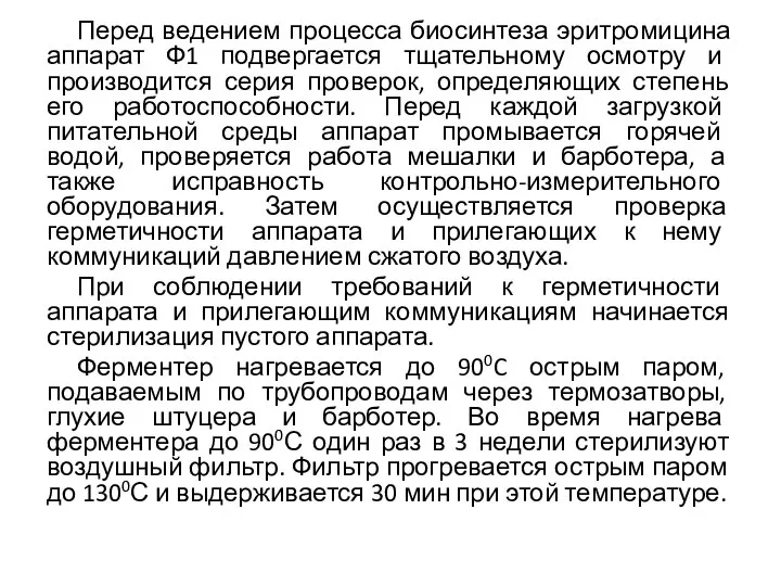 Перед ведением процесса биосинтеза эритромицина аппарат Ф1 подвергается тщательному осмотру и