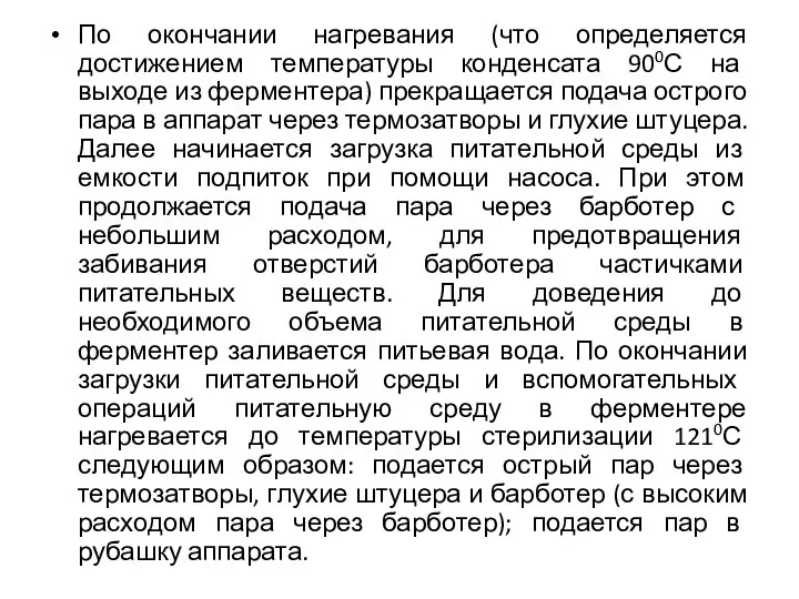 По окончании нагревания (что определяется достижением температуры конденсата 900С на выходе