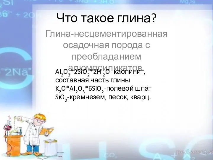 Что такое глина? Глина-несцементированная осадочная порода с преобладанием алюмосиликатов. Al2O3*2SiO2*2H 2O-