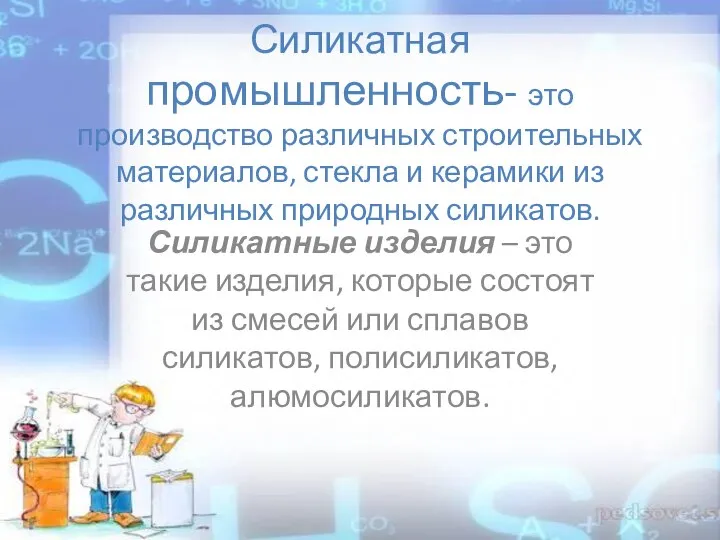 Силикатная промышленность- это производство различных строительных материалов, стекла и керамики из