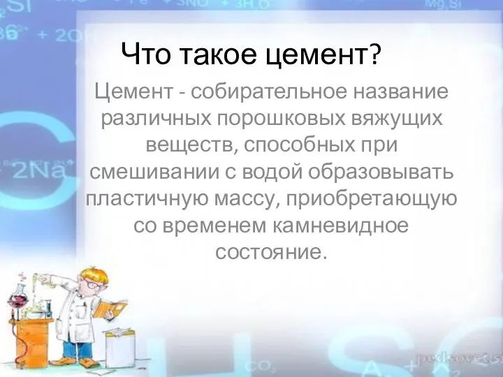 Что такое цемент? Цемент - собирательное название различных порошковых вяжущих веществ,