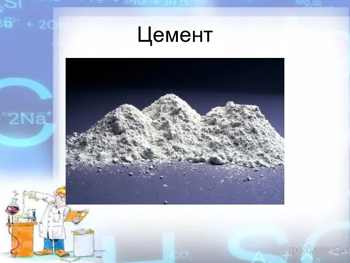 Цемент