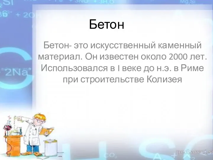 Бетон Бетон- это искусственный каменный материал. Он известен около 2000 лет.