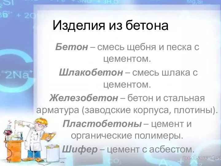 Изделия из бетона Бетон – смесь щебня и песка с цементом.