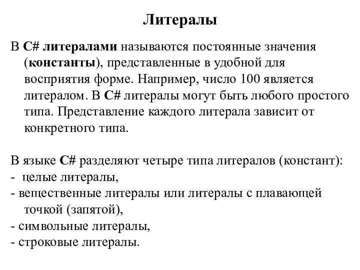 Литералы В С# литералами называются постоянные значения (константы), представленные в удобной