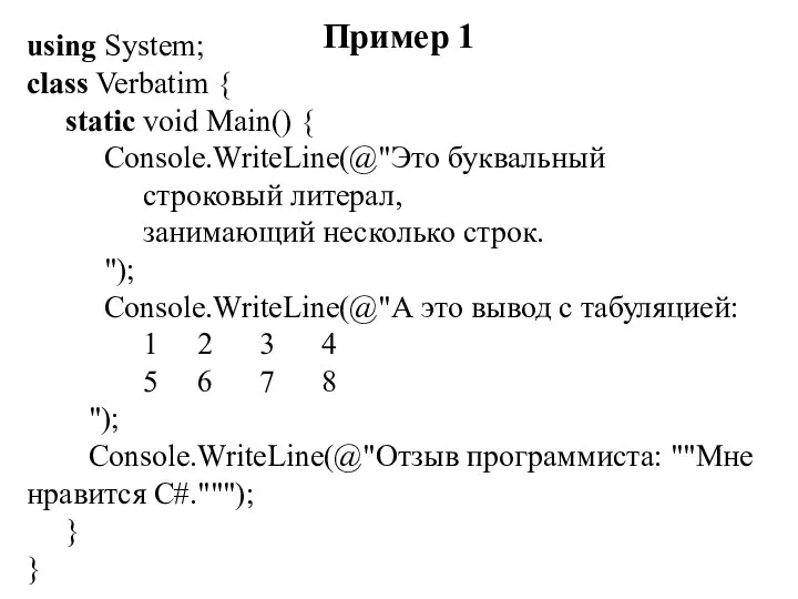 Пример 1 using System; class Verbatim { static void Main() {