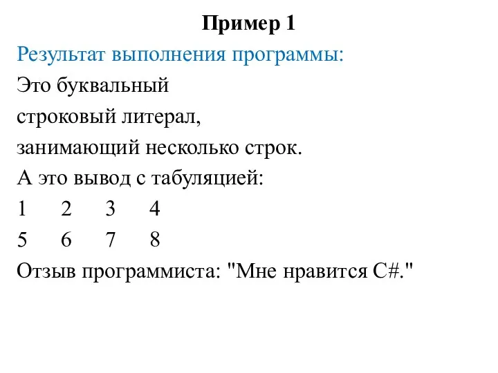 Пример 1 Результат выполнения программы: Это буквальный строковый литерал, занимающий несколько