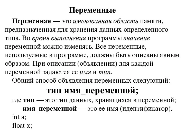 Переменные Переменная — это именованная область памяти, предназначенная для хранения данных