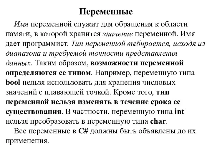 Переменные Имя переменной служит для обращения к области памяти, в которой