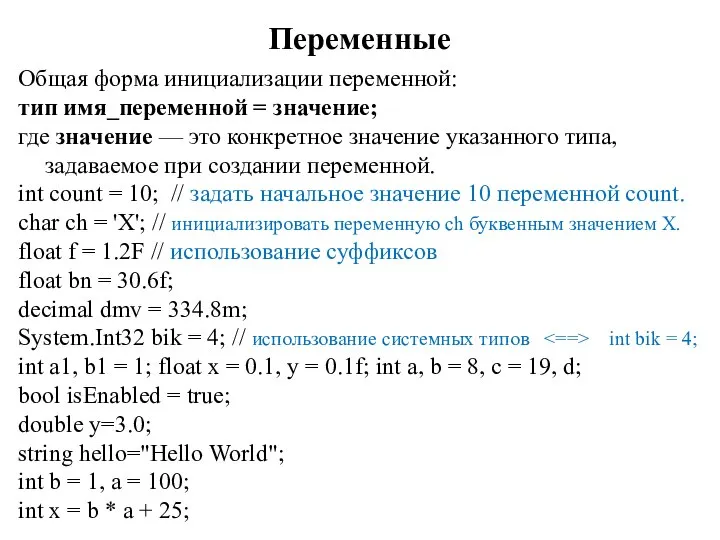 Переменные Общая форма инициализации переменной: тип имя_переменной = значение; где значение