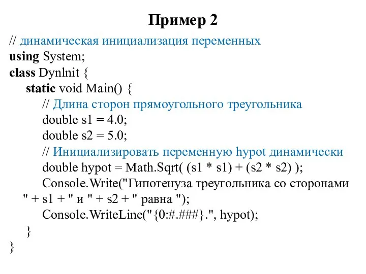 Пример 2 // динамическая инициализация переменных using System; class Dynlnit {