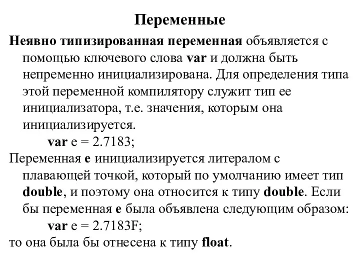 Переменные Неявно типизированная переменная объявляется с помощью ключевого слова var и