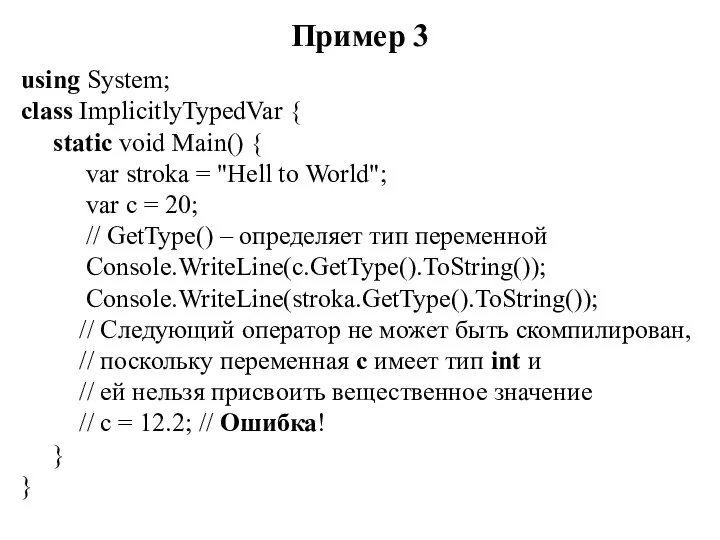 Пример 3 using System; class ImplicitlyTypedVar { static void Main() {