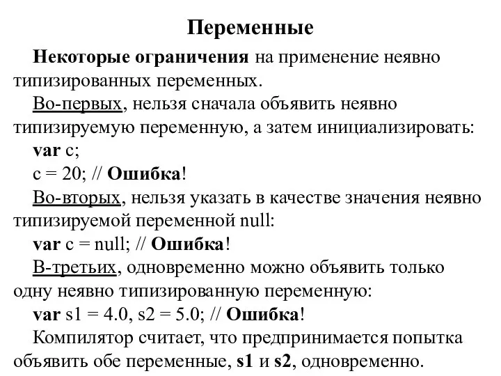 Переменные Некоторые ограничения на применение неявно типизированных переменных. Во-первых, нельзя сначала