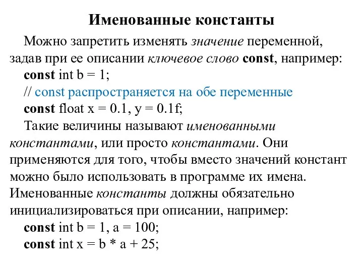 Именованные константы Можно запретить изменять значение переменной, задав при ее описании