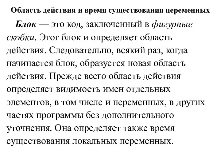 Область действия и время существования переменных Блок — это код, заключенный