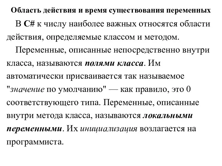 Область действия и время существования переменных В С# к числу наиболее