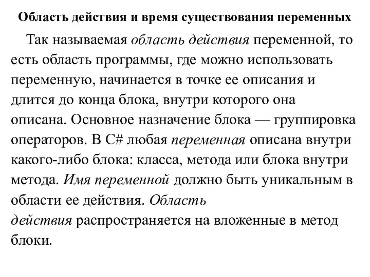 Область действия и время существования переменных Так называемая область действия переменной,