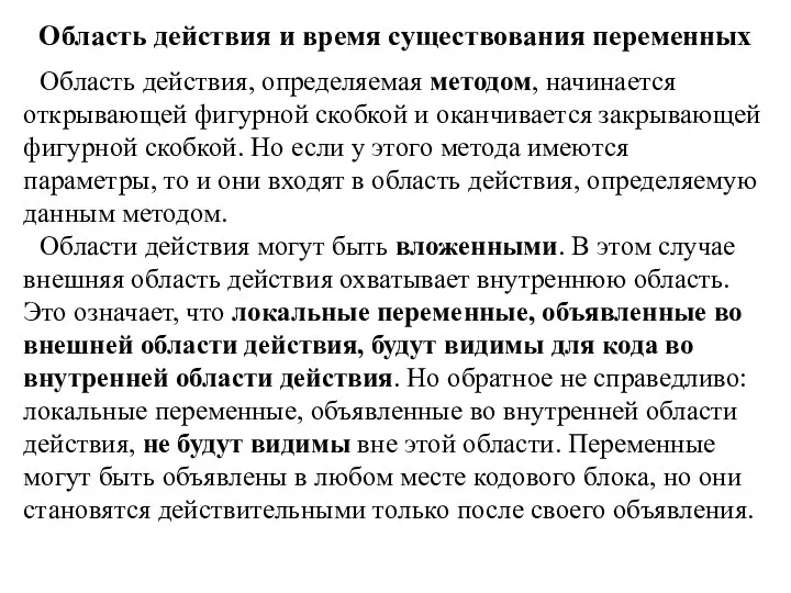 Область действия и время существования переменных Область действия, определяемая методом, начинается