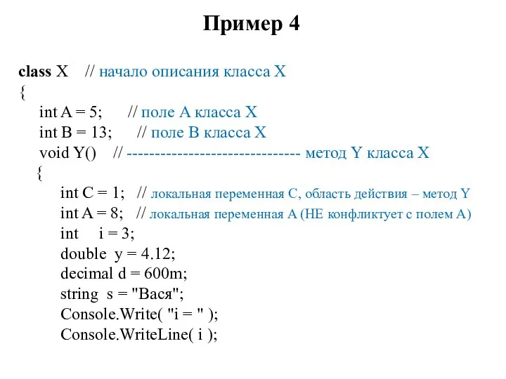 Пример 4 class X // начало описания класса X { int