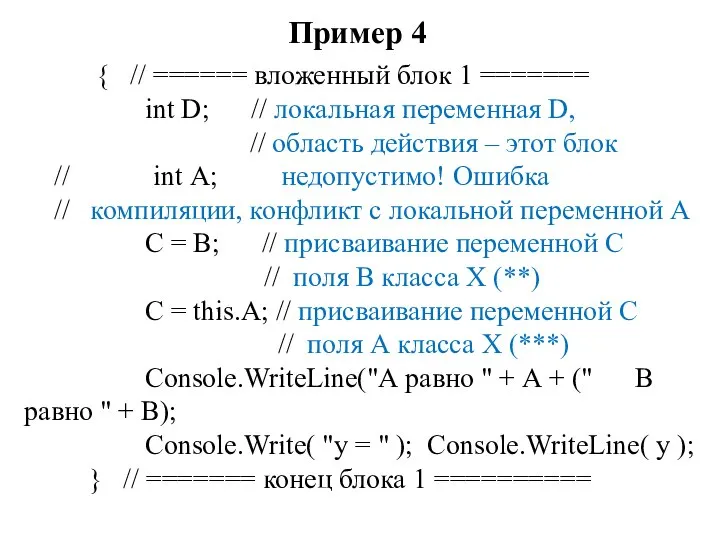 Пример 4 { // ====== вложенный блок 1 ======= int D;