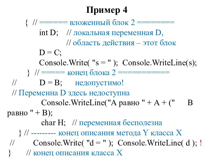 Пример 4 { // ====== вложенный блок 2 ======== int D;