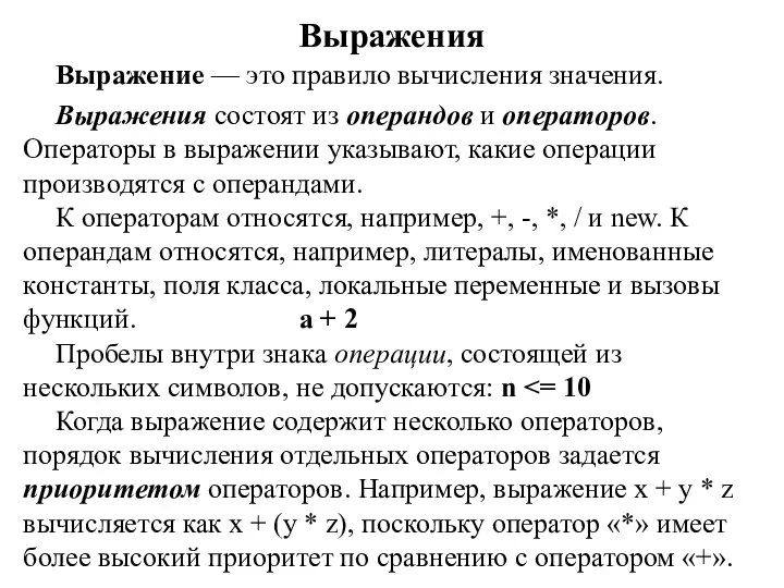 Выражения Выражение — это правило вычисления значения. Выражения состоят из операндов