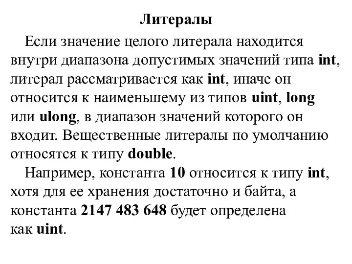 Литералы Если значение целого литерала находится внутри диапазона допустимых значений типа