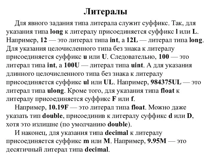 Литералы Для явного задания типа литерала служит суффикс. Так, для указания