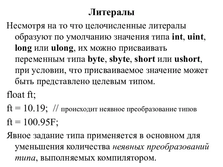 Литералы Несмотря на то что целочисленные литералы образуют по умолчанию значения