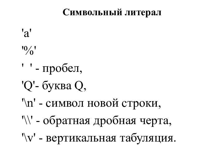 Символьный литерал 'а' '%' ' ' - пробел, 'Q'- буква Q,