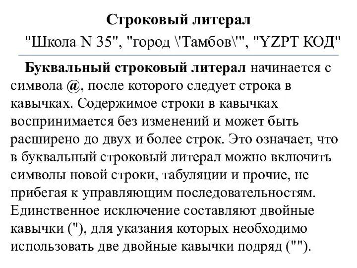 Строковый литерал "Школа N 35", "город \'Тамбов\'", "YZPT КОД" Буквальный строковый