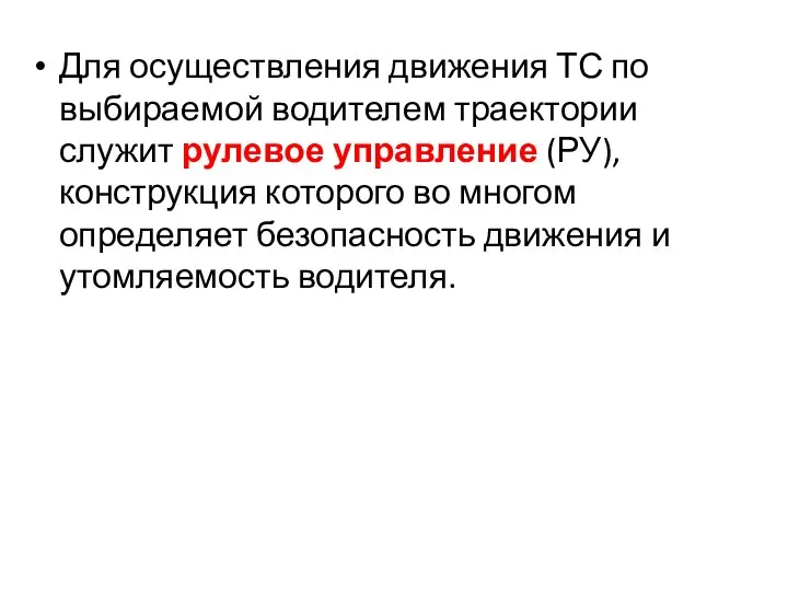 Для осуществления движения ТС по выбираемой водителем траектории служит рулевое управление