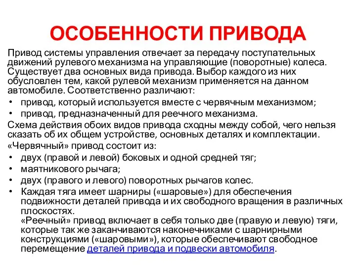 ОСОБЕННОСТИ ПРИВОДА Привод системы управления отвечает за передачу поступательных движений рулевого